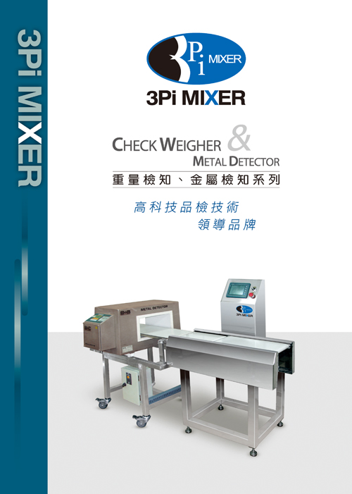 重量檢知、金屬檢知機線上型錄