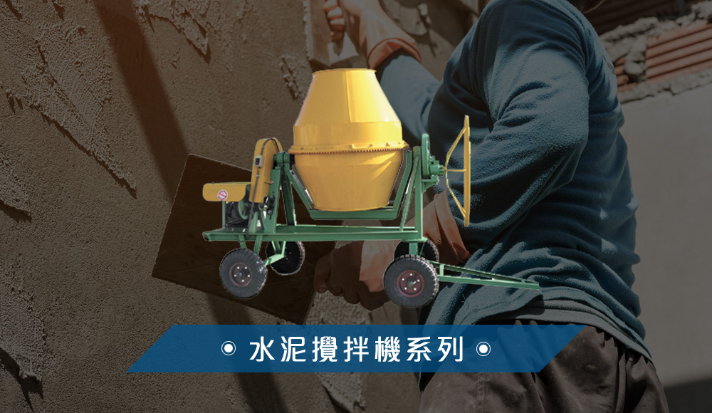 水泥攪拌機