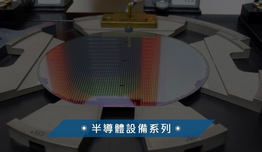 半導體設備
