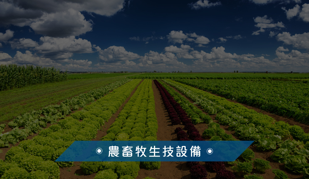 農畜牧生技化工機械設備